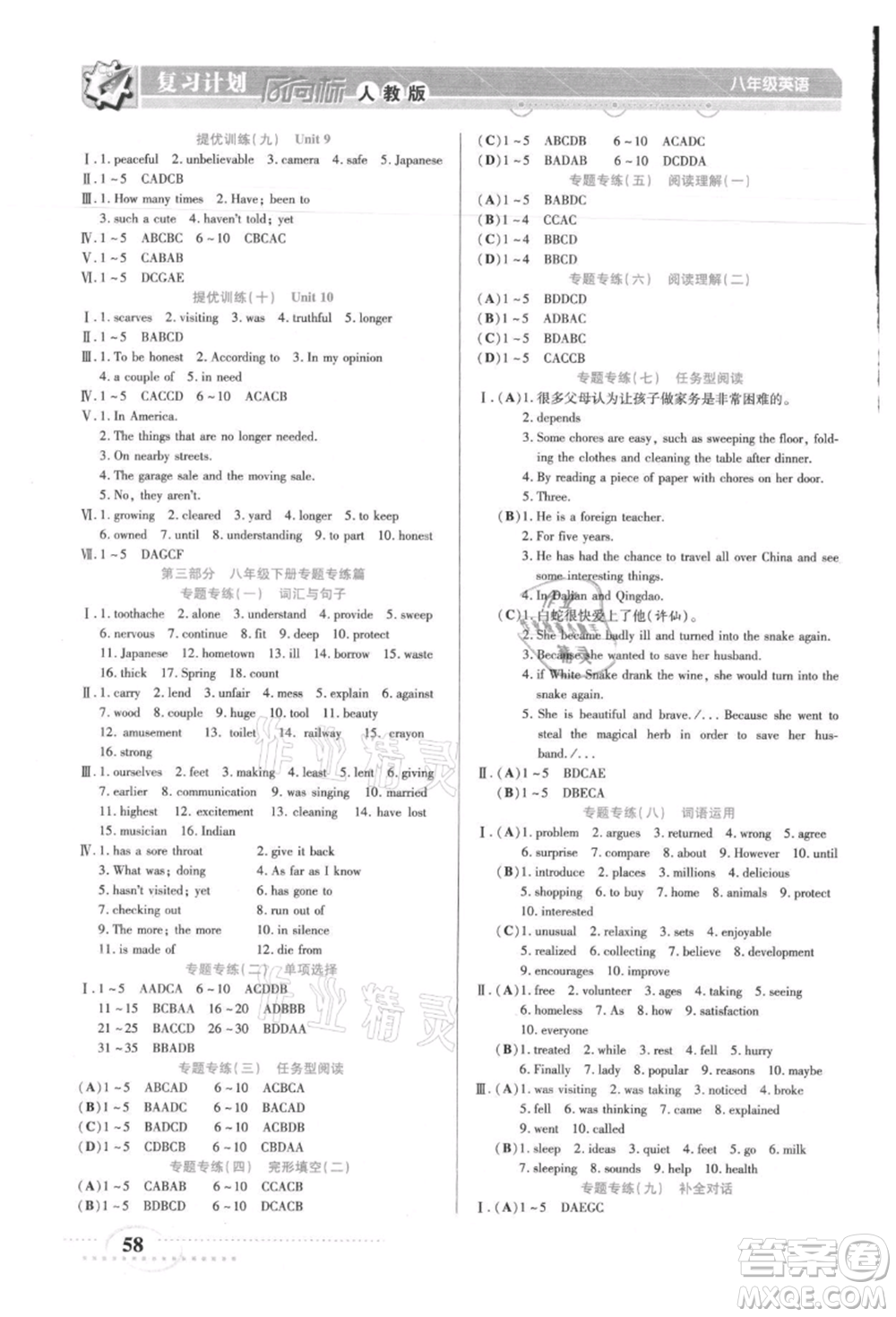 陽光出版社2021復習計劃風向標期末暑假銜接八年級英語人教版參考答案