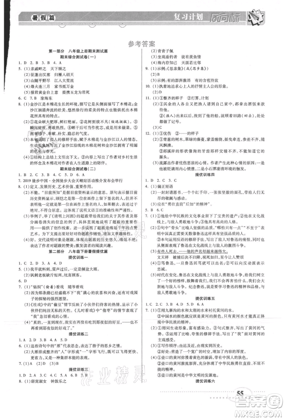 陽光出版社2021復習計劃風向標期末暑假銜接八年級語文參考答案