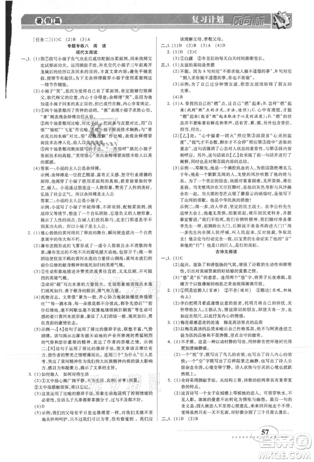 陽光出版社2021復習計劃風向標期末暑假銜接八年級語文參考答案