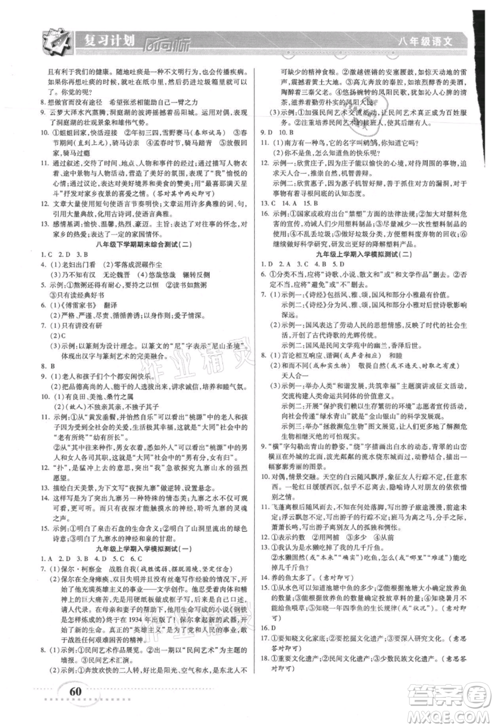 陽光出版社2021復習計劃風向標期末暑假銜接八年級語文參考答案