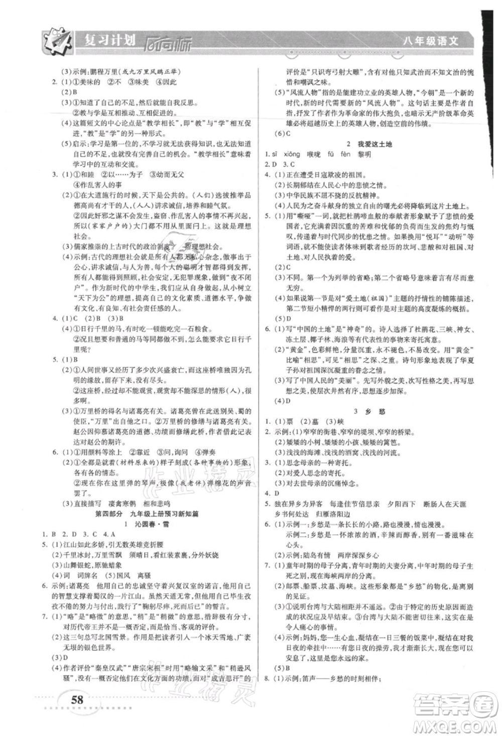 陽光出版社2021復習計劃風向標期末暑假銜接八年級語文參考答案