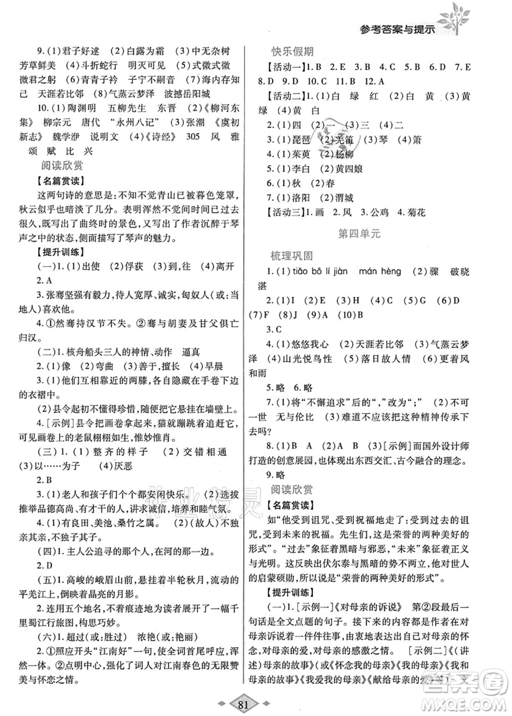 陜西師范大學出版總社有限公司2021暑假作業(yè)與生活八年級語文人教版答案