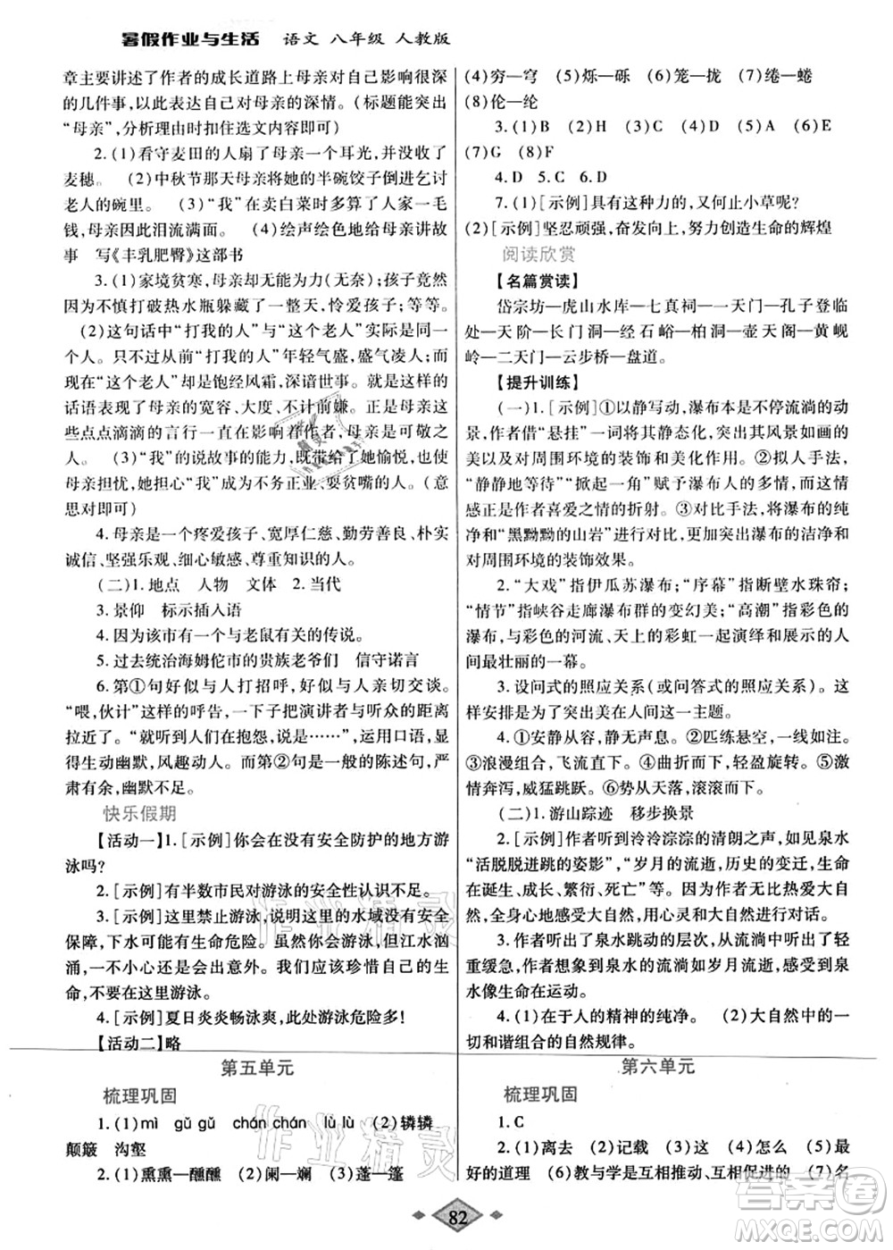 陜西師范大學出版總社有限公司2021暑假作業(yè)與生活八年級語文人教版答案