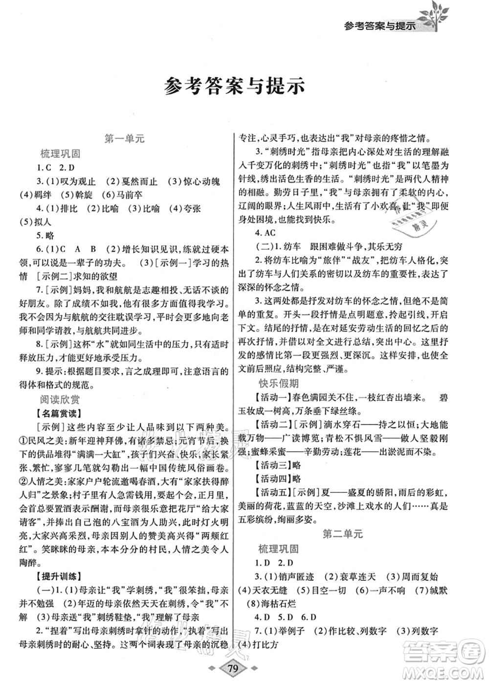 陜西師范大學出版總社有限公司2021暑假作業(yè)與生活八年級語文人教版答案