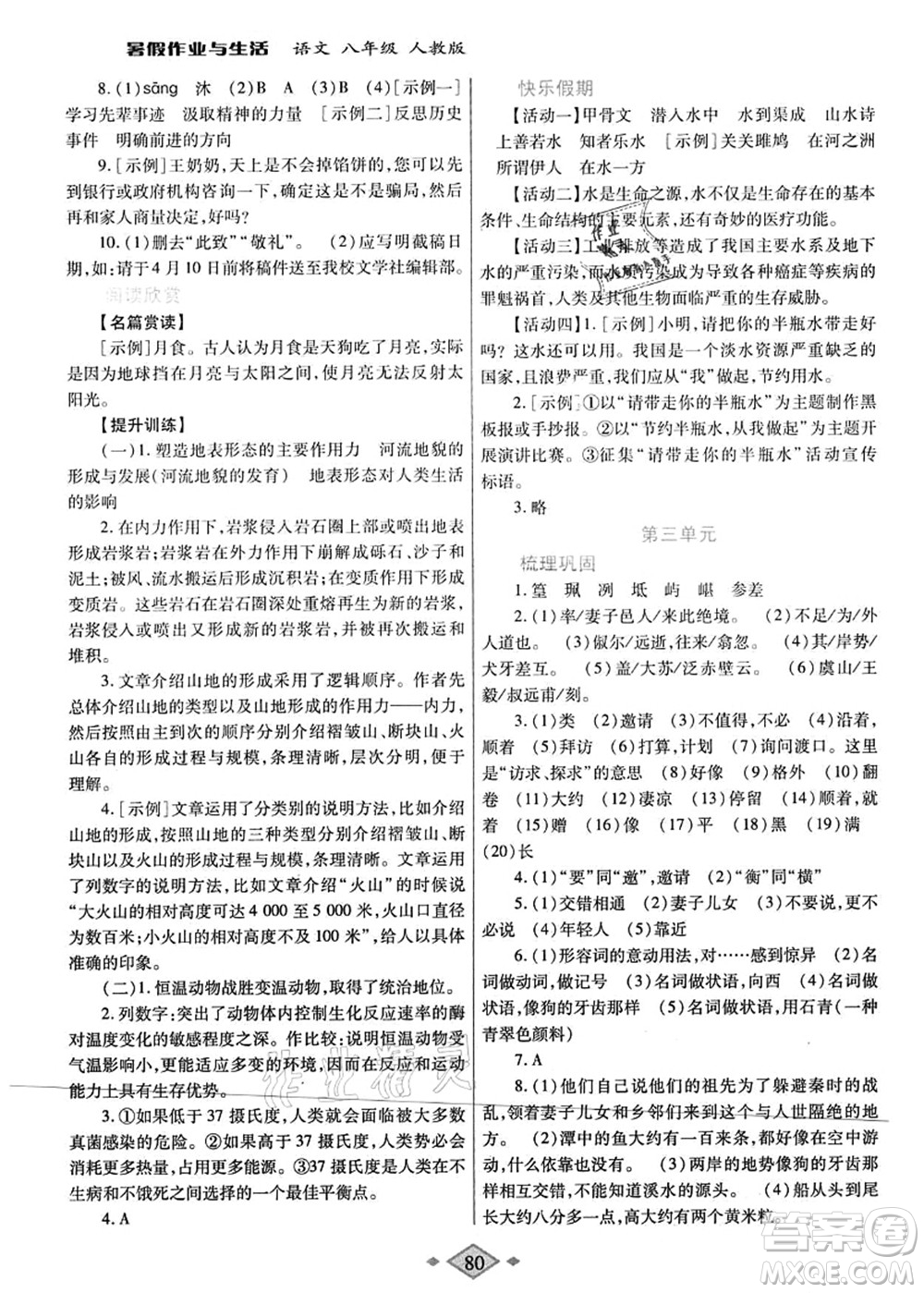 陜西師范大學出版總社有限公司2021暑假作業(yè)與生活八年級語文人教版答案