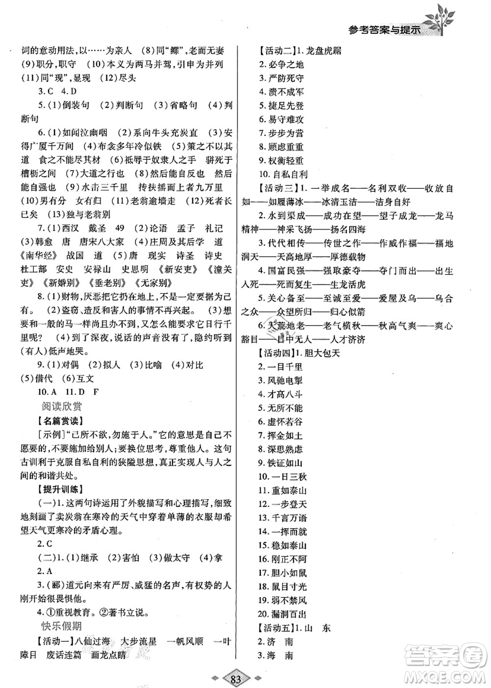 陜西師范大學出版總社有限公司2021暑假作業(yè)與生活八年級語文人教版答案