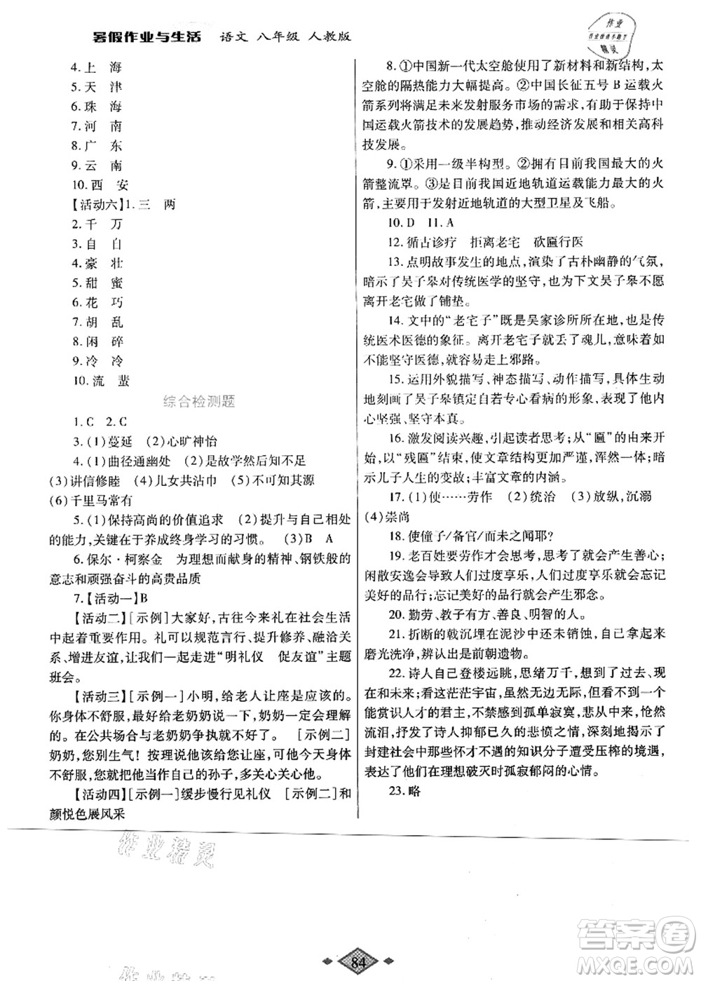 陜西師范大學出版總社有限公司2021暑假作業(yè)與生活八年級語文人教版答案