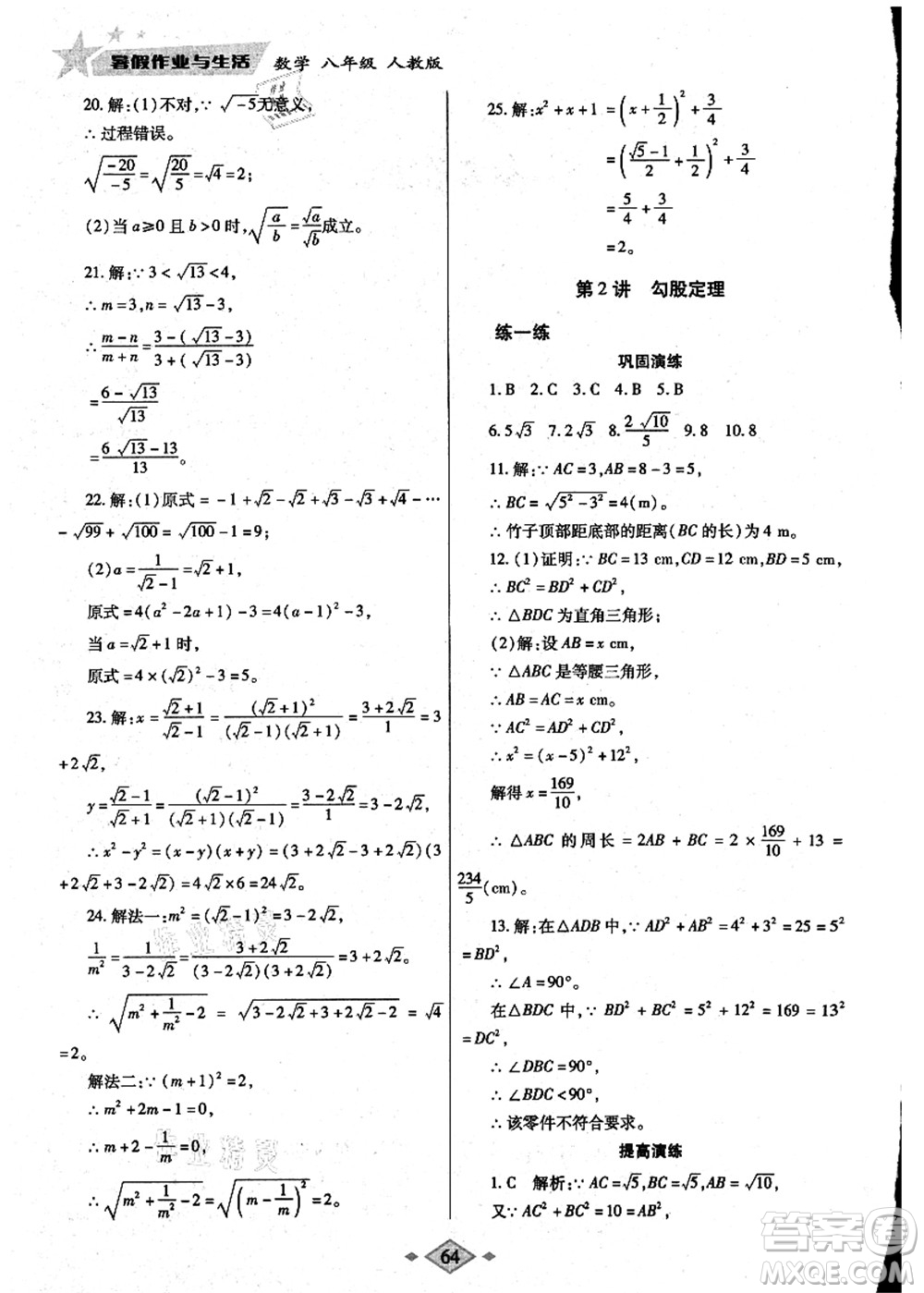 陜西師范大學(xué)出版總社有限公司2021暑假作業(yè)與生活八年級數(shù)學(xué)人教版答案