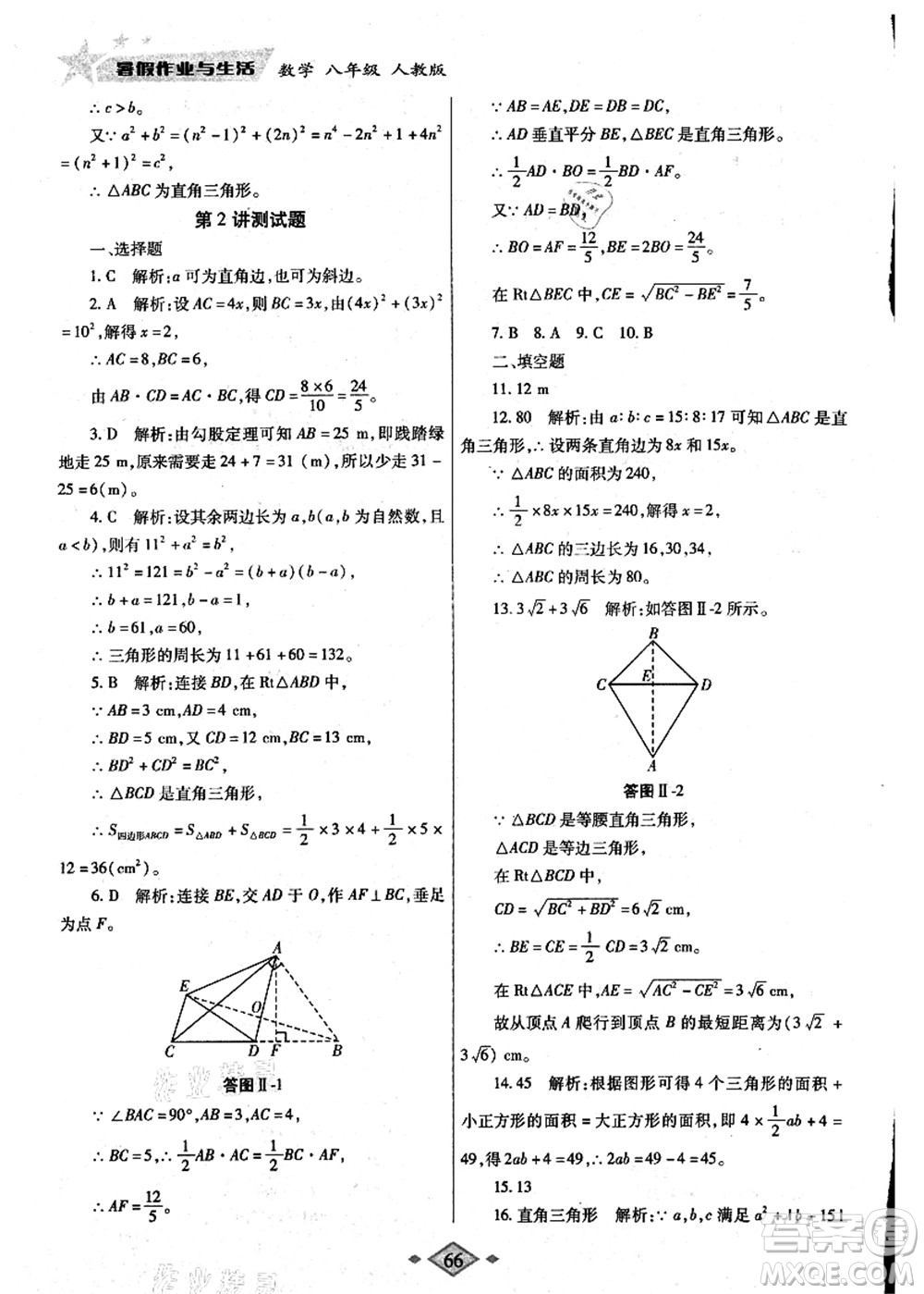 陜西師范大學(xué)出版總社有限公司2021暑假作業(yè)與生活八年級數(shù)學(xué)人教版答案