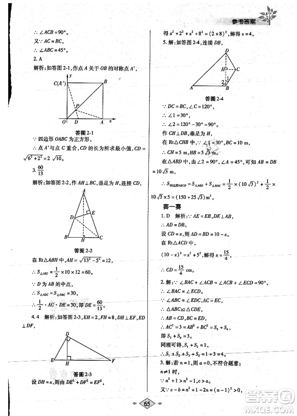 陜西師范大學(xué)出版總社有限公司2021暑假作業(yè)與生活八年級數(shù)學(xué)人教版答案