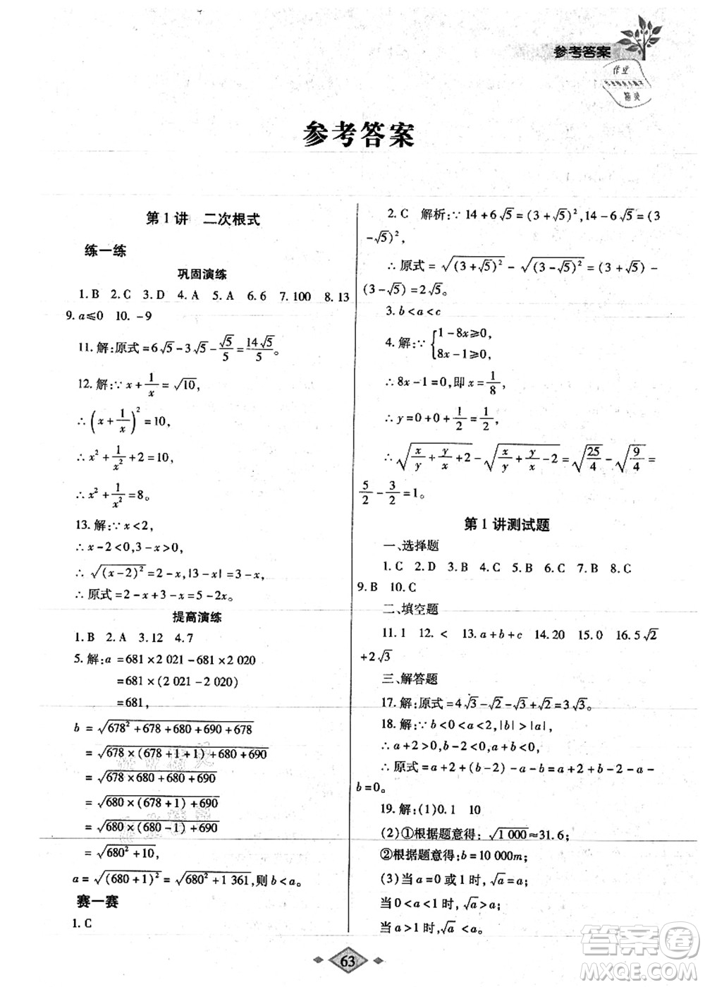 陜西師范大學(xué)出版總社有限公司2021暑假作業(yè)與生活八年級數(shù)學(xué)人教版答案