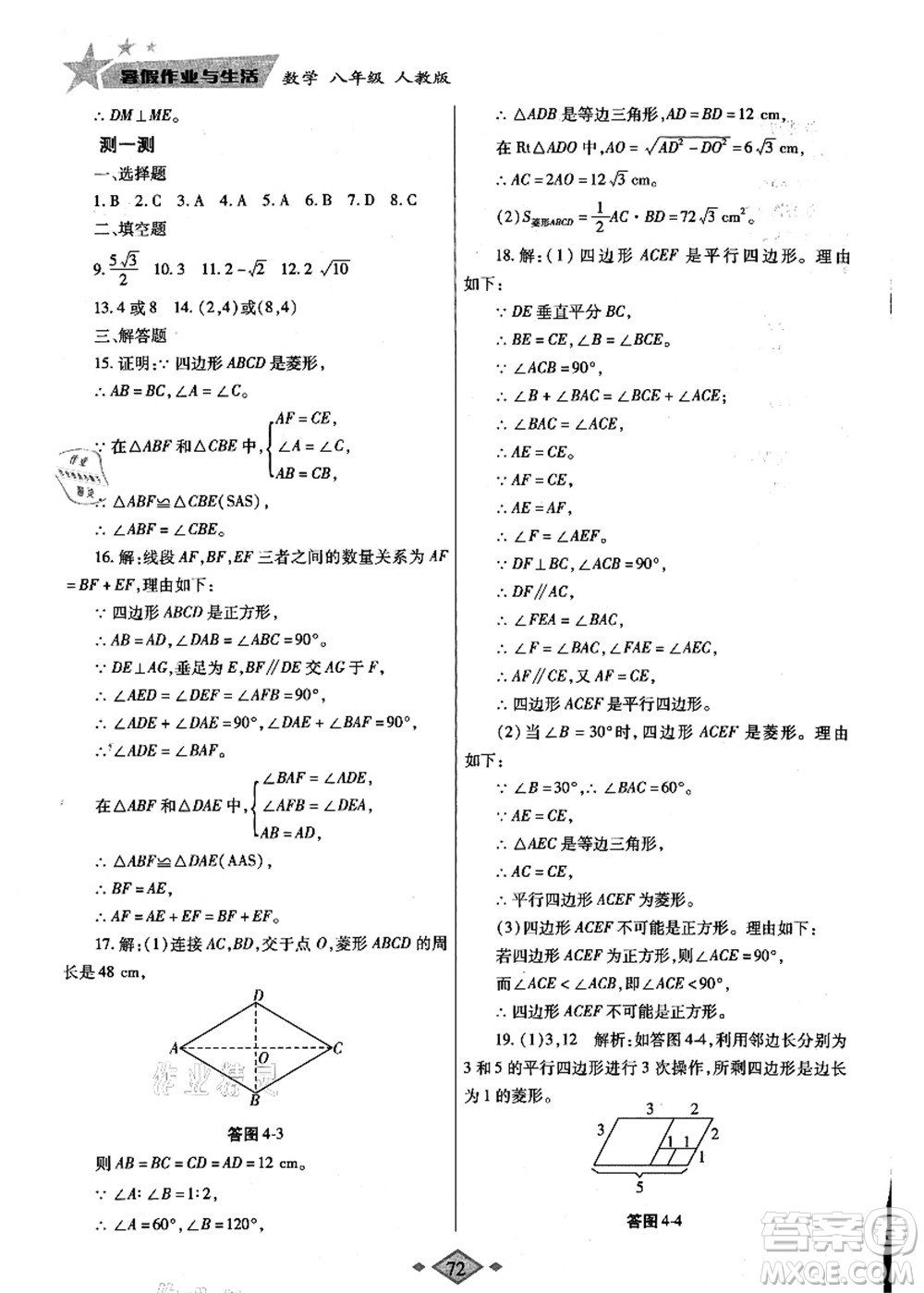 陜西師范大學(xué)出版總社有限公司2021暑假作業(yè)與生活八年級數(shù)學(xué)人教版答案