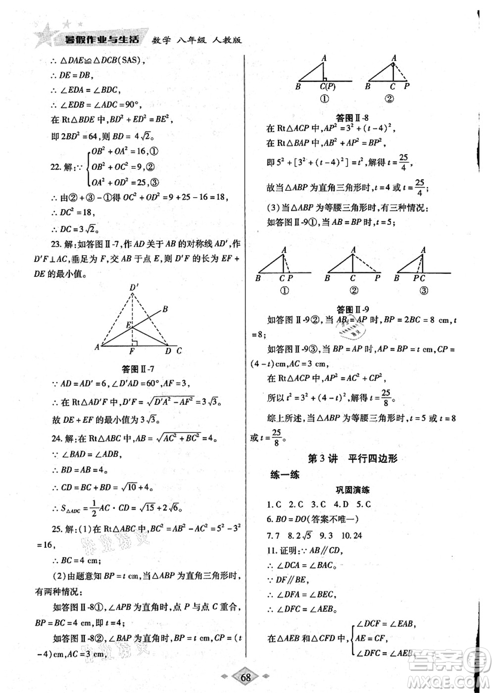 陜西師范大學(xué)出版總社有限公司2021暑假作業(yè)與生活八年級數(shù)學(xué)人教版答案