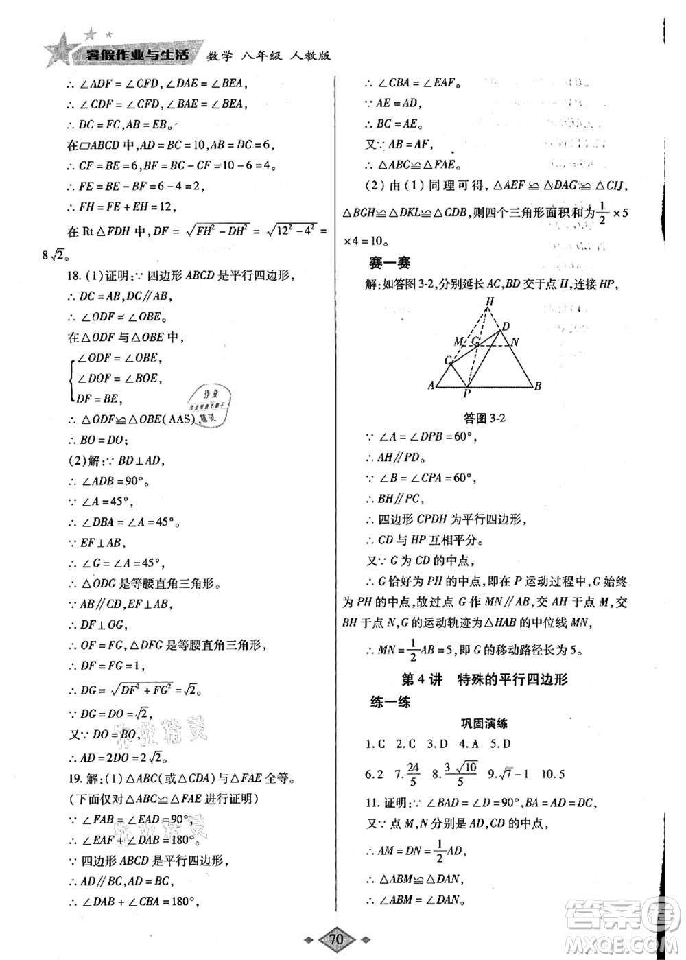 陜西師范大學(xué)出版總社有限公司2021暑假作業(yè)與生活八年級數(shù)學(xué)人教版答案