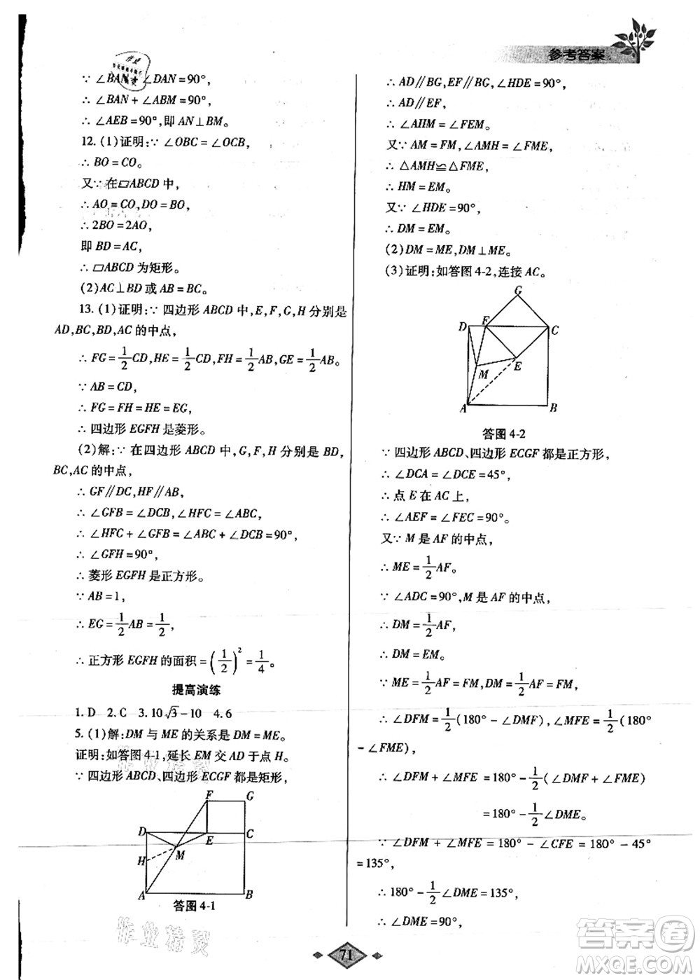 陜西師范大學(xué)出版總社有限公司2021暑假作業(yè)與生活八年級數(shù)學(xué)人教版答案