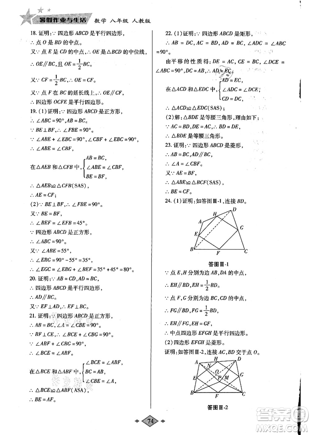 陜西師范大學(xué)出版總社有限公司2021暑假作業(yè)與生活八年級數(shù)學(xué)人教版答案