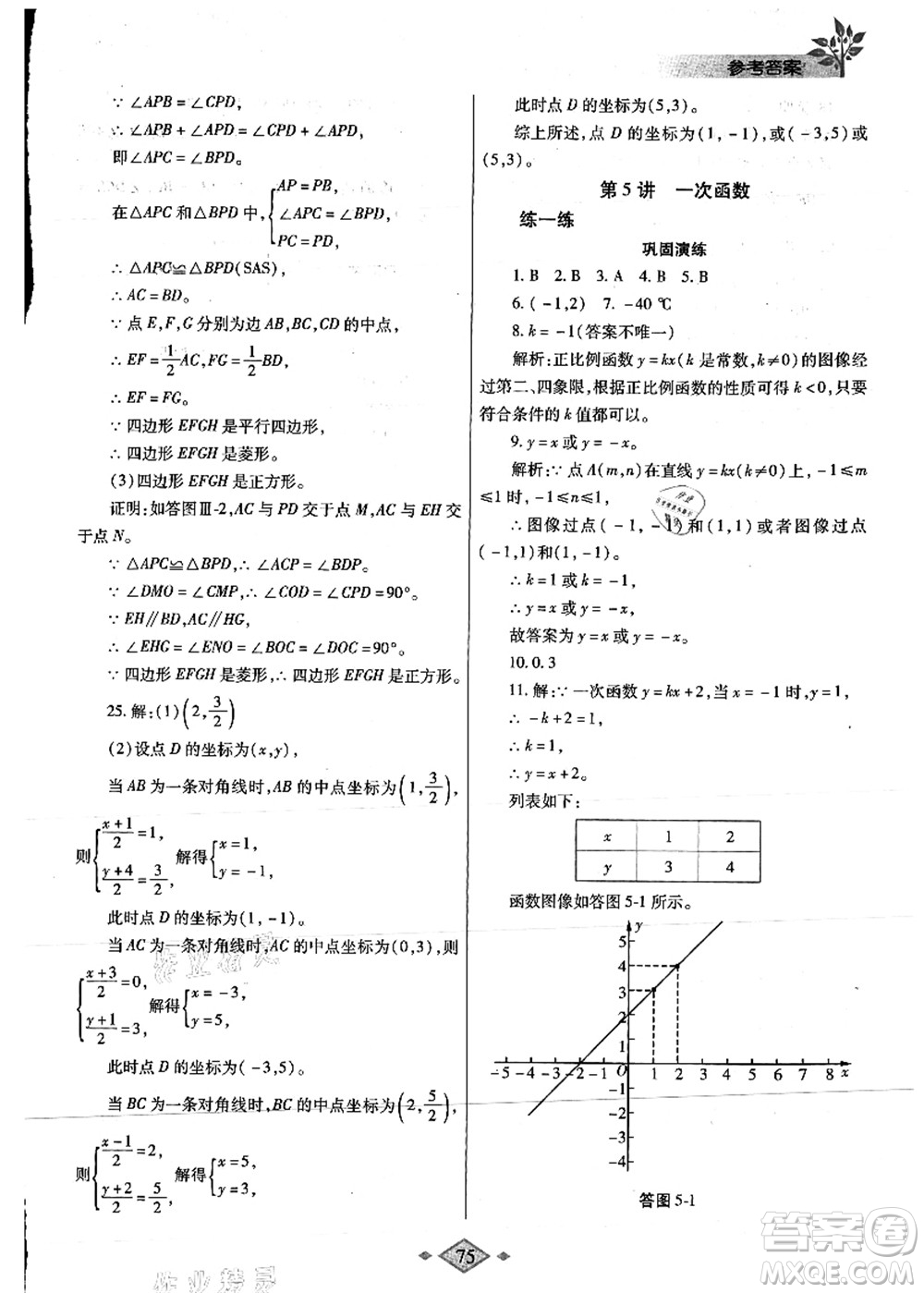 陜西師范大學(xué)出版總社有限公司2021暑假作業(yè)與生活八年級數(shù)學(xué)人教版答案