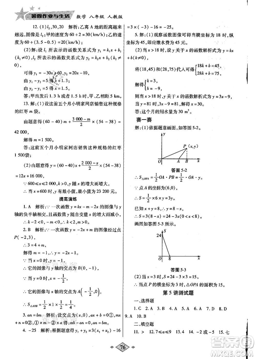 陜西師范大學(xué)出版總社有限公司2021暑假作業(yè)與生活八年級數(shù)學(xué)人教版答案