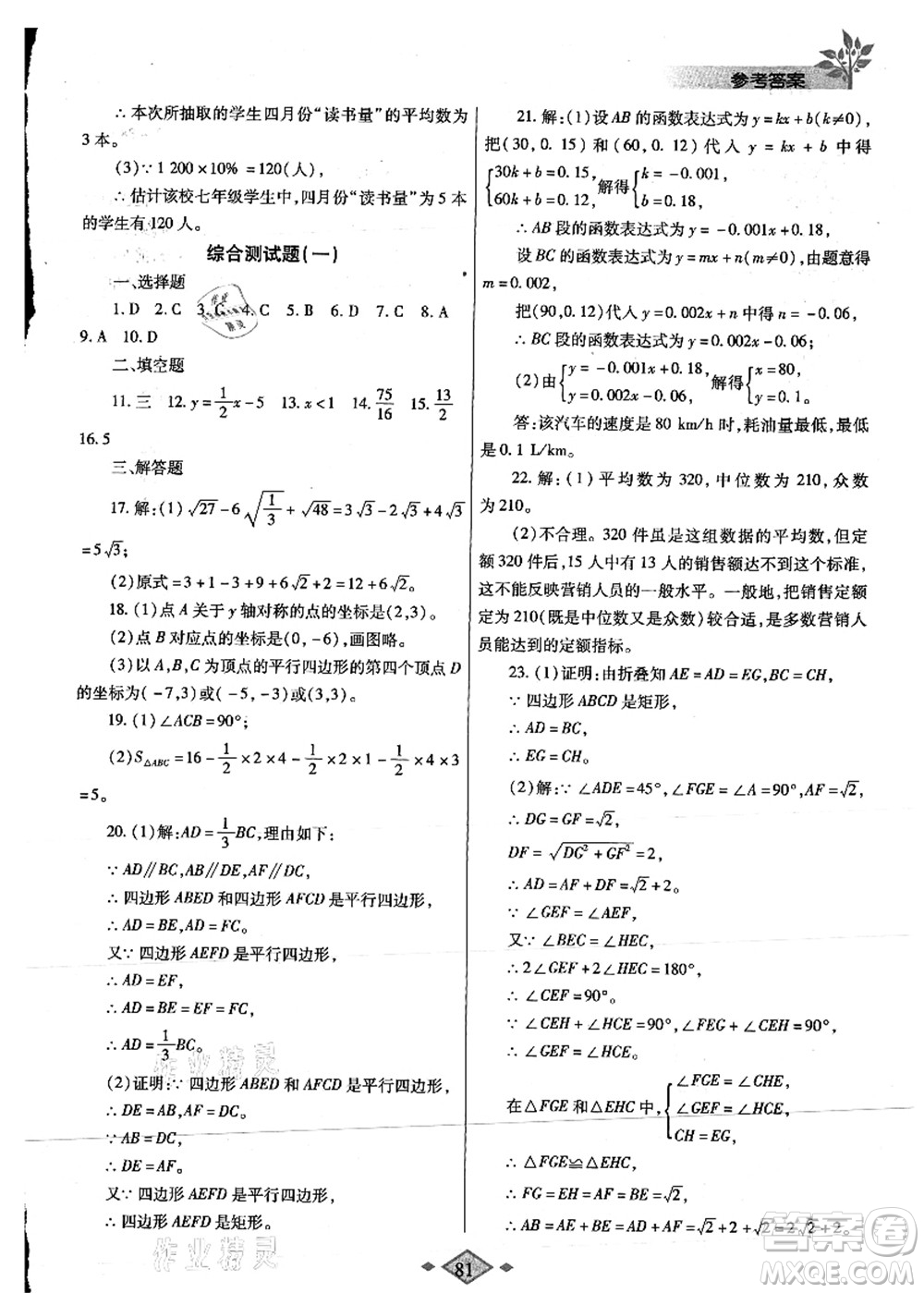 陜西師范大學(xué)出版總社有限公司2021暑假作業(yè)與生活八年級數(shù)學(xué)人教版答案