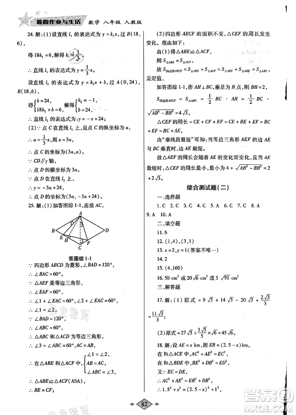 陜西師范大學(xué)出版總社有限公司2021暑假作業(yè)與生活八年級數(shù)學(xué)人教版答案