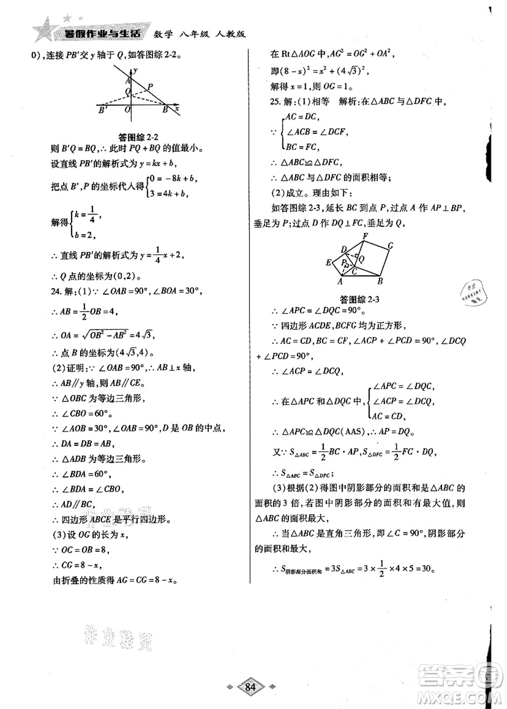 陜西師范大學(xué)出版總社有限公司2021暑假作業(yè)與生活八年級數(shù)學(xué)人教版答案