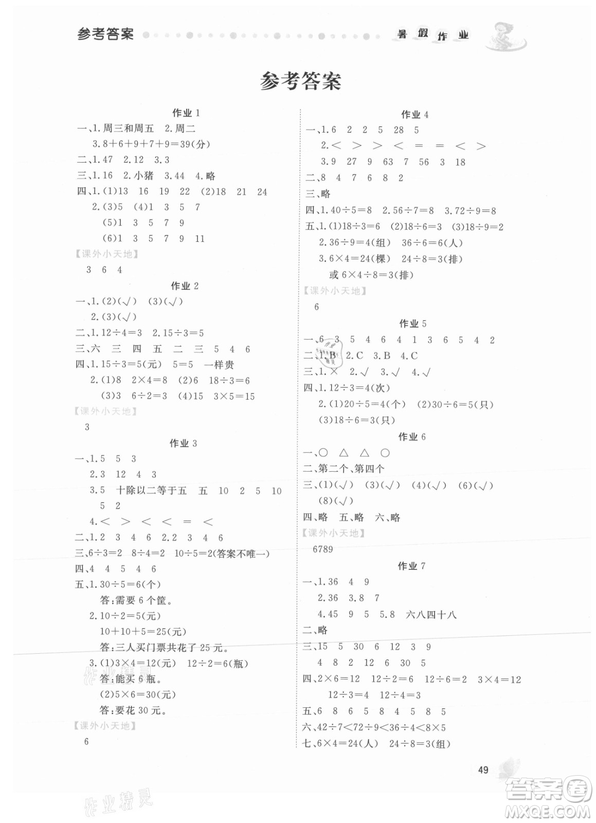 內(nèi)蒙古人民出版社2021暑假作業(yè)數(shù)學(xué)二年級人教版答案