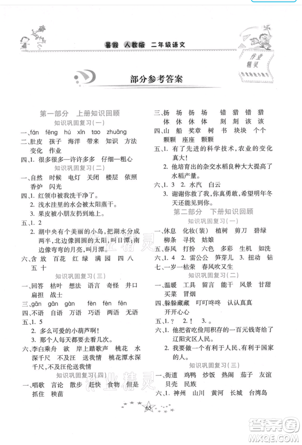 中原農(nóng)民出版社2021復(fù)習(xí)計(jì)劃100分快樂暑假二年級(jí)語文云南專版參考答案