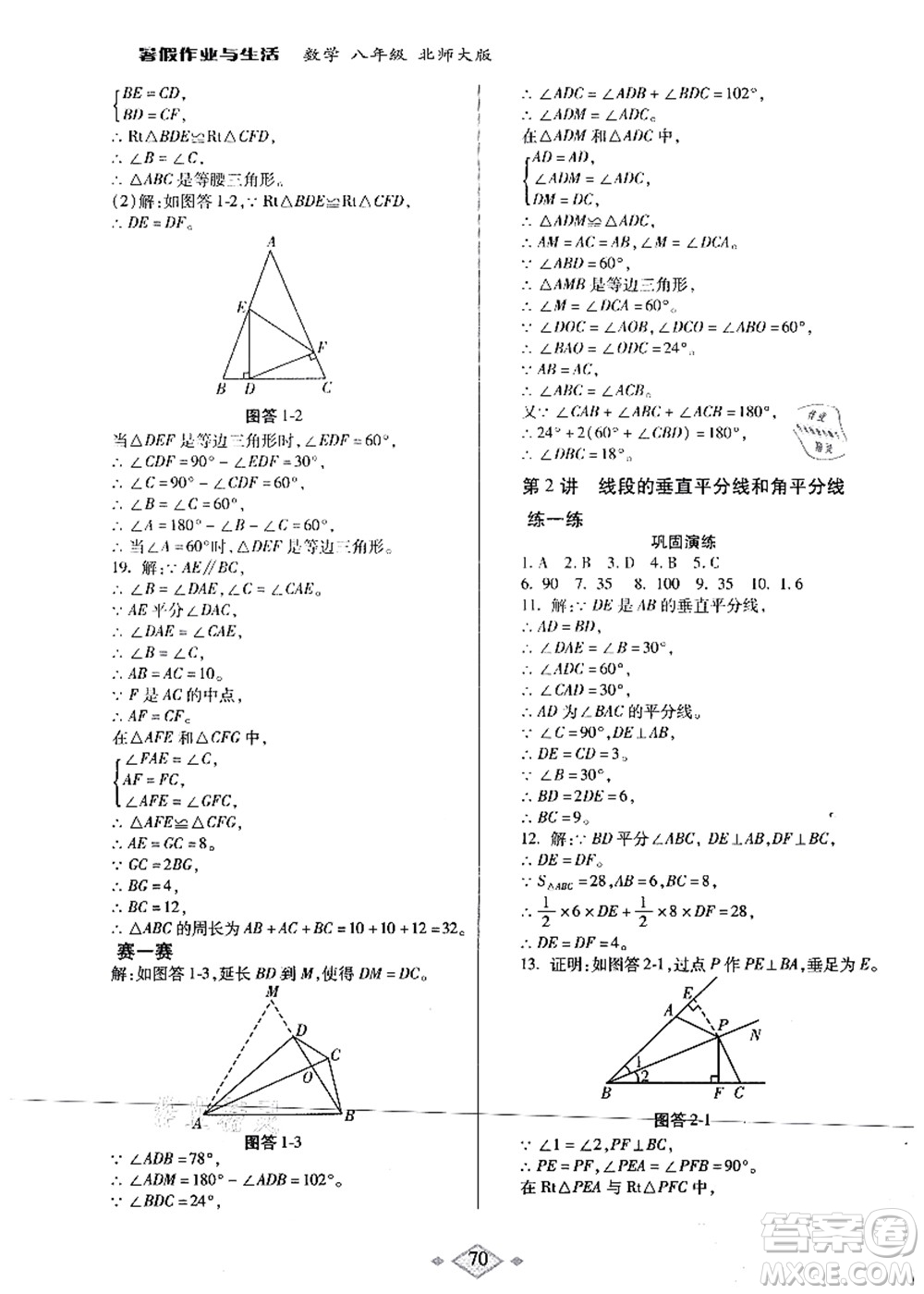 陜西師范大學(xué)出版總社有限公司2021暑假作業(yè)與生活八年級數(shù)學(xué)北師大版答案