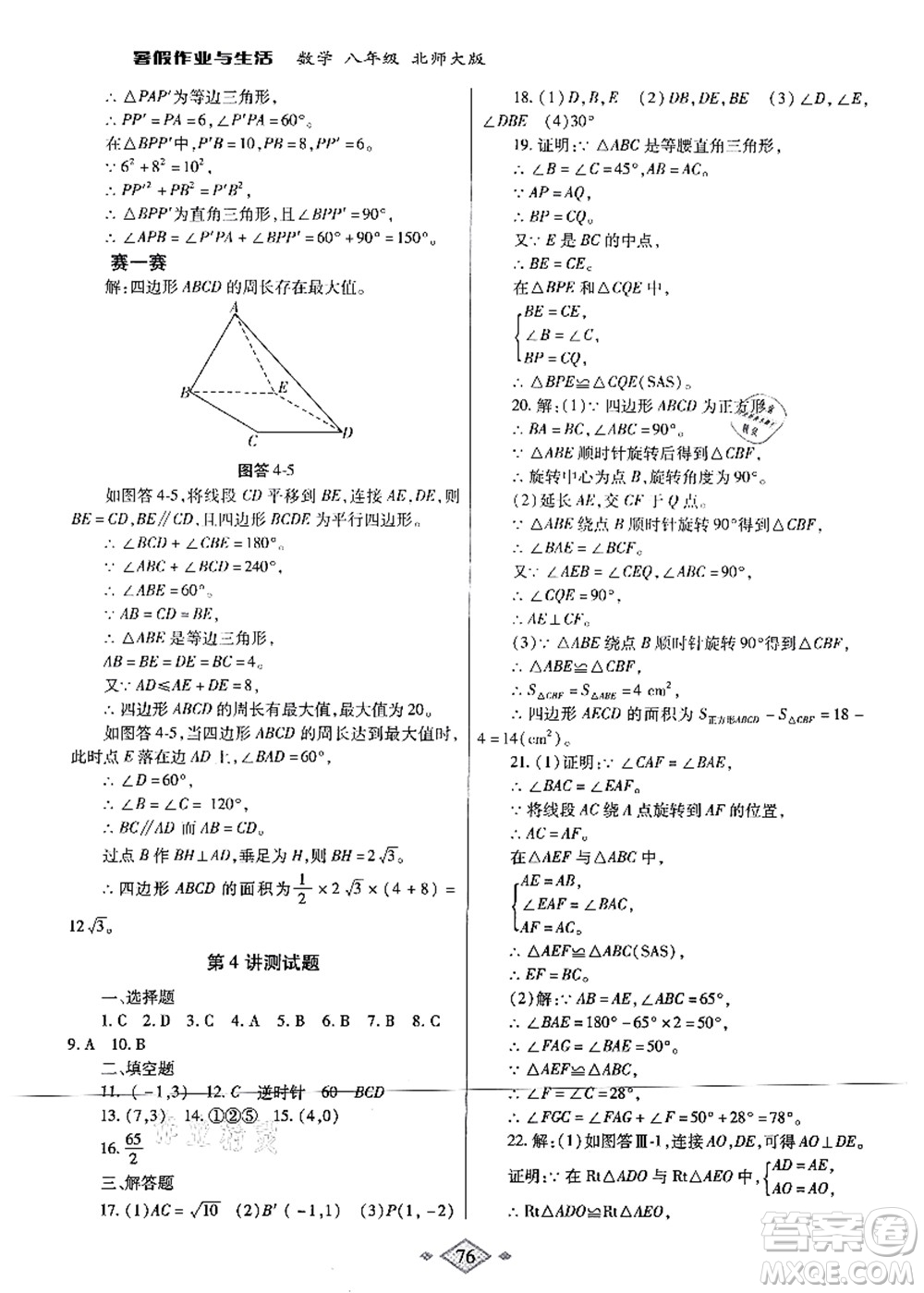 陜西師范大學(xué)出版總社有限公司2021暑假作業(yè)與生活八年級數(shù)學(xué)北師大版答案