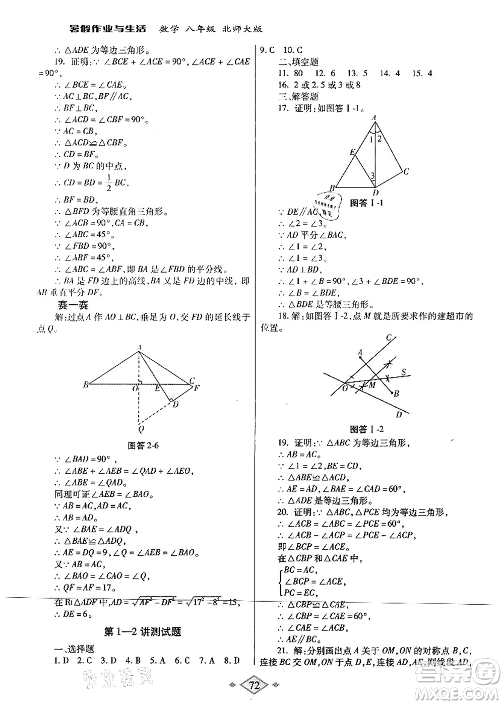 陜西師范大學(xué)出版總社有限公司2021暑假作業(yè)與生活八年級數(shù)學(xué)北師大版答案