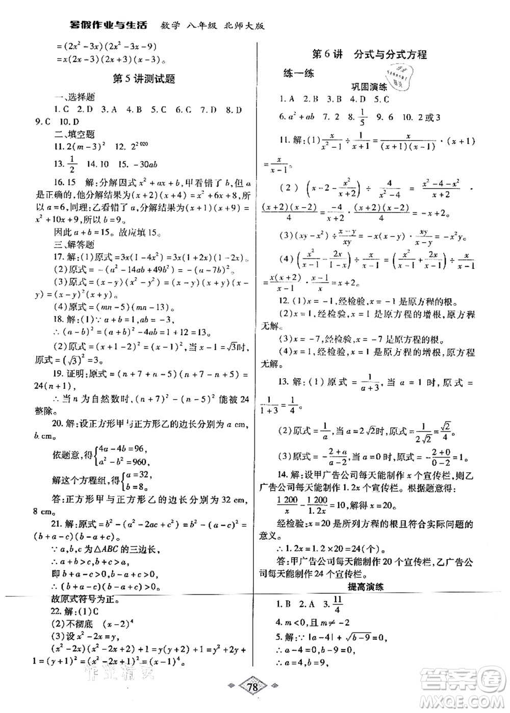 陜西師范大學(xué)出版總社有限公司2021暑假作業(yè)與生活八年級數(shù)學(xué)北師大版答案