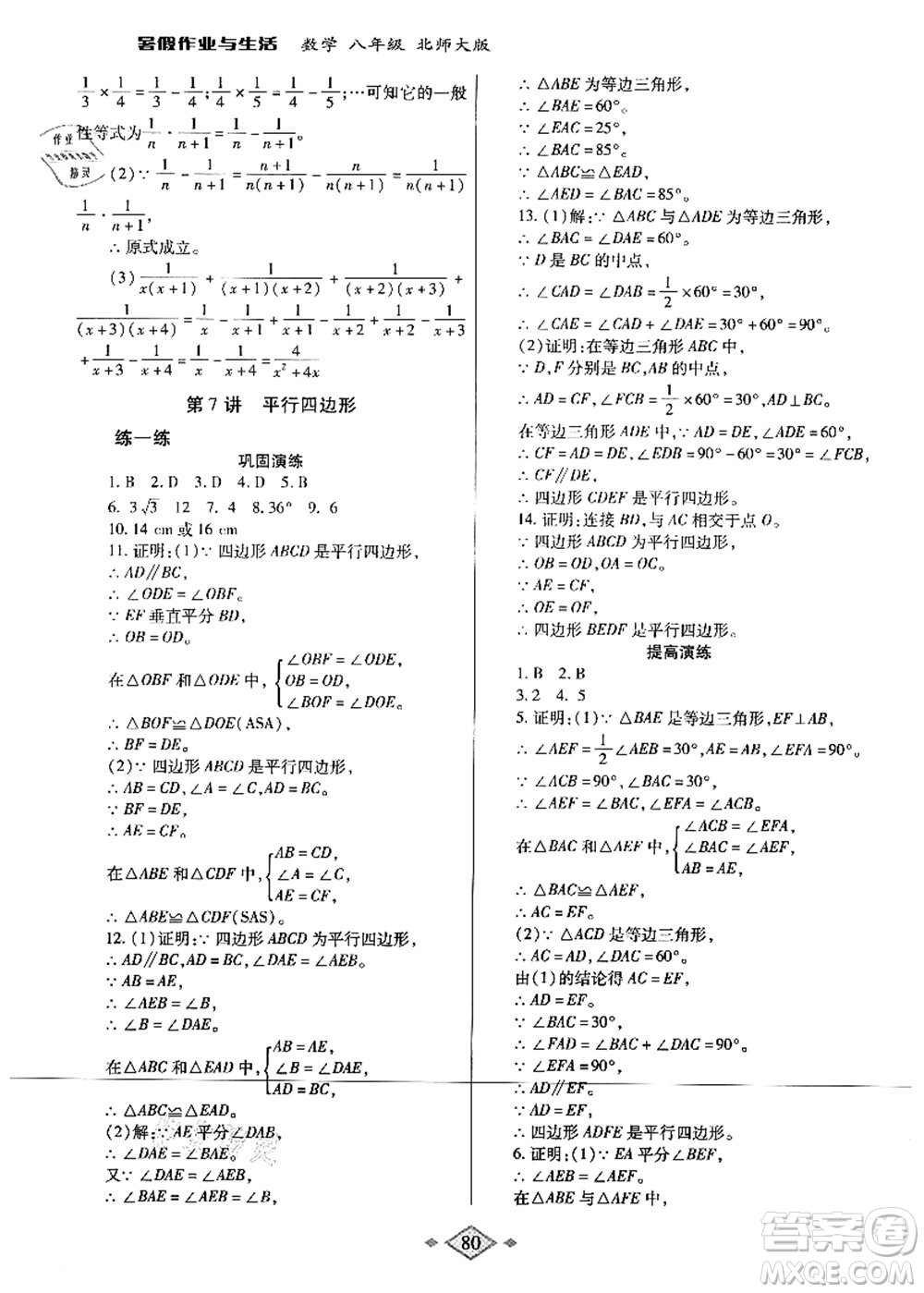 陜西師范大學(xué)出版總社有限公司2021暑假作業(yè)與生活八年級數(shù)學(xué)北師大版答案