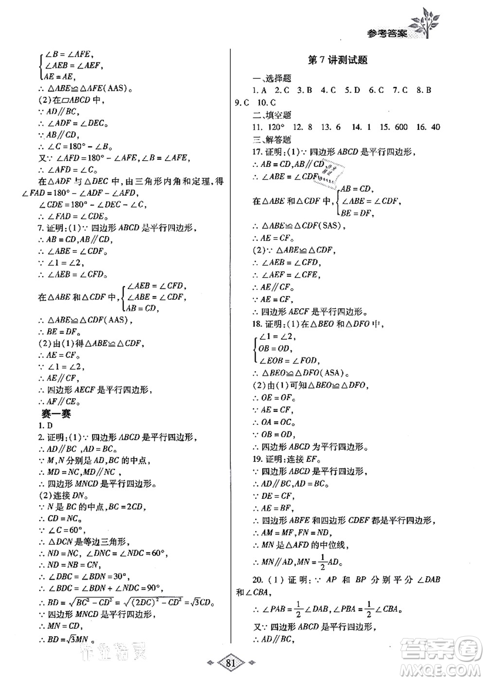 陜西師范大學(xué)出版總社有限公司2021暑假作業(yè)與生活八年級數(shù)學(xué)北師大版答案