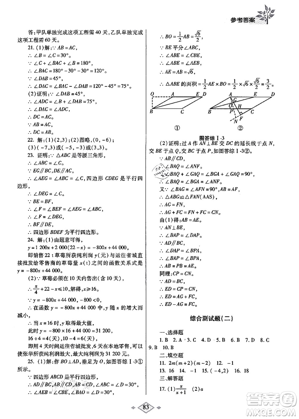 陜西師范大學(xué)出版總社有限公司2021暑假作業(yè)與生活八年級數(shù)學(xué)北師大版答案