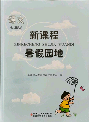 新疆科學技術出版社2021新課程暑假園地七年級語文參考答案