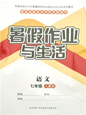 陜西師范大學(xué)出版總社有限公司2021暑假作業(yè)與生活七年級語文人教版答案