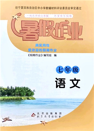 北京教育出版社2021暑假作業(yè)七年級語文答案