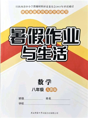 陜西師范大學(xué)出版總社有限公司2021暑假作業(yè)與生活八年級數(shù)學(xué)人教版答案