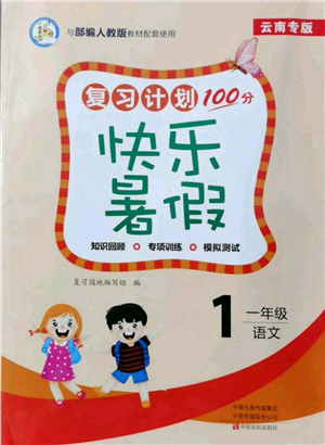 中原農(nóng)民出版社2021復習計劃100分快樂暑假一年級語文云南專版參考答案