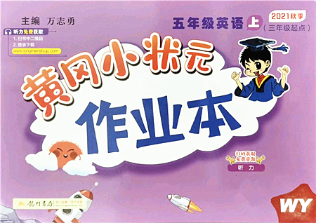 龍門書局2021黃岡小狀元作業(yè)本五年級英語上冊WY外研版答案