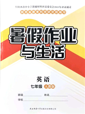 陜西師范大學(xué)出版總社有限公司2021暑假作業(yè)與生活七年級(jí)英語(yǔ)人教版答案