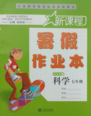 寧波出版社2021新課程暑假作業(yè)本七年級科學(xué)HSD華師大版答案