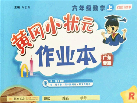 龍門書局2021黃岡小狀元作業(yè)本六年級數(shù)學上冊R人教版廣東專版答案