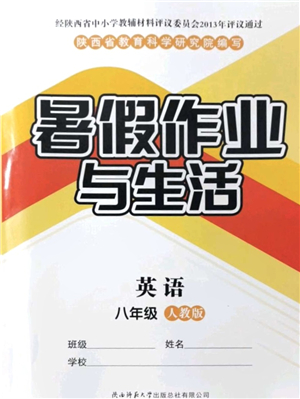 陜西師范大學(xué)出版總社有限公司2021暑假作業(yè)與生活八年級(jí)英語人教版答案