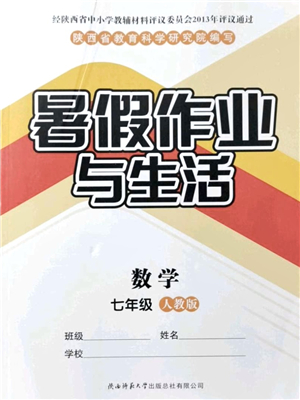 陜西師范大學出版總社有限公司2021暑假作業(yè)與生活七年級數(shù)學人教版答案