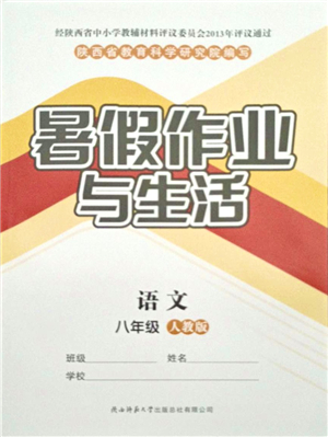 陜西師范大學出版總社有限公司2021暑假作業(yè)與生活八年級語文人教版答案