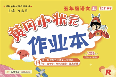 龍門書局2021黃岡小狀元作業(yè)本五年級語文上冊R人教版答案