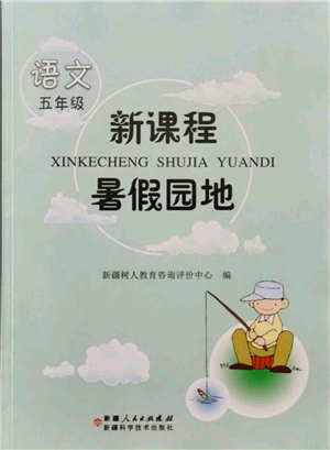 新疆科學(xué)技術(shù)出版社2021新課程暑假園地五年級語文參考答案