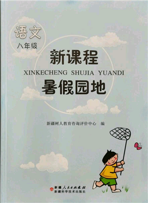 新疆科學(xué)技術(shù)出版社2021新課程暑假園地八年級語文參考答案