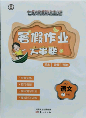 東方出版社2021暑假作業(yè)大串聯(lián)一年級語文人教版參考答案